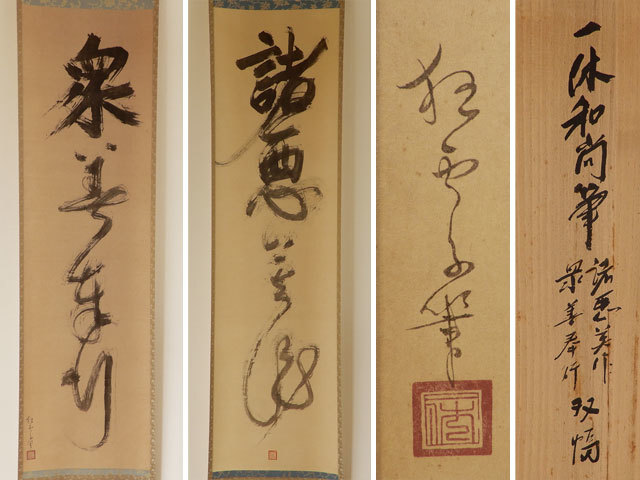 掛軸-1780　一休宗純　「諸悪莫作」「衆善奉行」　工芸作品　講談社　昭和52年 文化遺産オンライン 一行書「諸悪莫作衆善奉行」 一休宗純 掛軸-1780