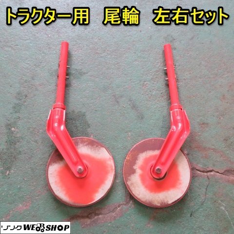 愛知★J98 トラクター 用 尾輪 左右 セット 深耕調節 パーツ 部品 中古品