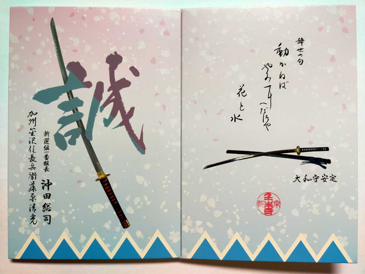 2022(令和4)年版】京都☆壬生寺/みぶでら☆御朱印帳☆誠帖・沖田総司
