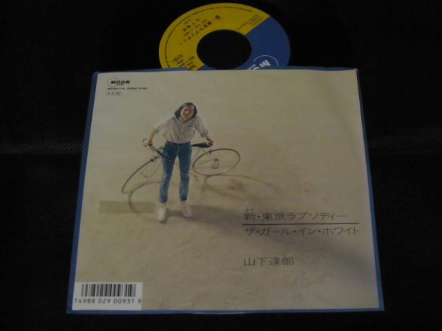  ７&rdquo; 山下達郎 新 東京ラプソディー／The Girl In White 1989 シティポップ 和モノ シングルレコード EP(山下達郎)｜売買されたオークション情報、yahooの商品情報をアーカイブ公開 - オークファ や行