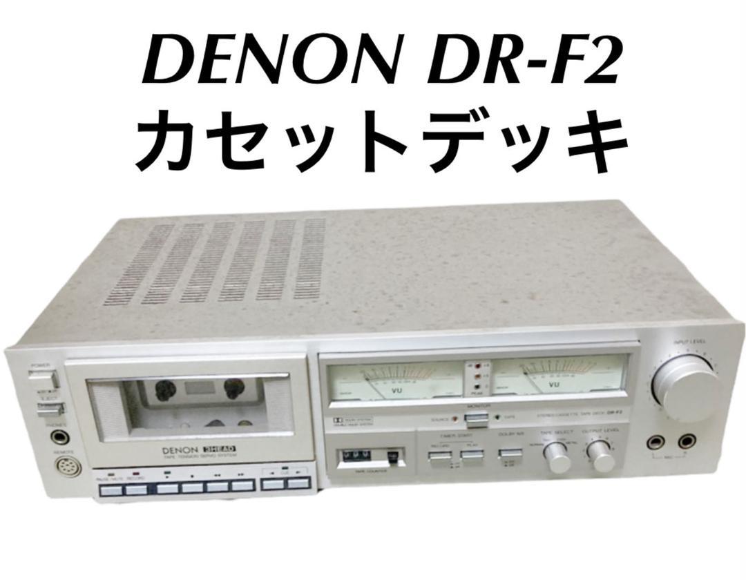 DENON DR-F2 カセットデッキ デノン ジャンク オーディオ | - #denon