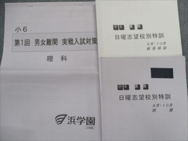 RG83-061 浜学園 小6 RDコース 志望校別/入試直前特訓問題集他 算数