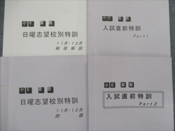 RG83-061 浜学園 小6 RDコース 志望校別/入試直前特訓問題集他 算数