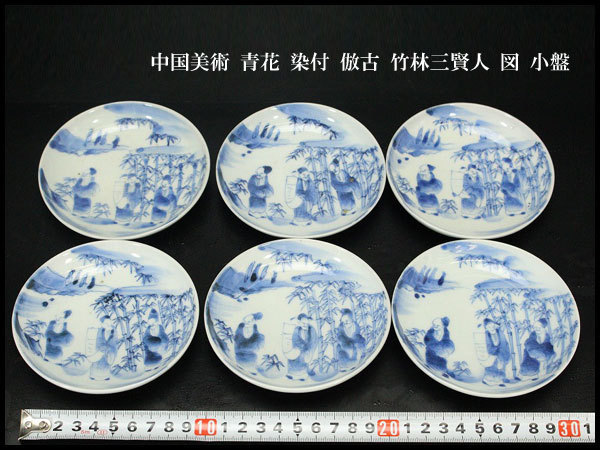 銀閣】中国美術 青花 染付 倣古 竹林三賢人 図 小盤 φ10.7cm 六 銀閣】中国美術 青花 染付 倣古 竹林三賢人 図 小盤 φ10.7cm 六