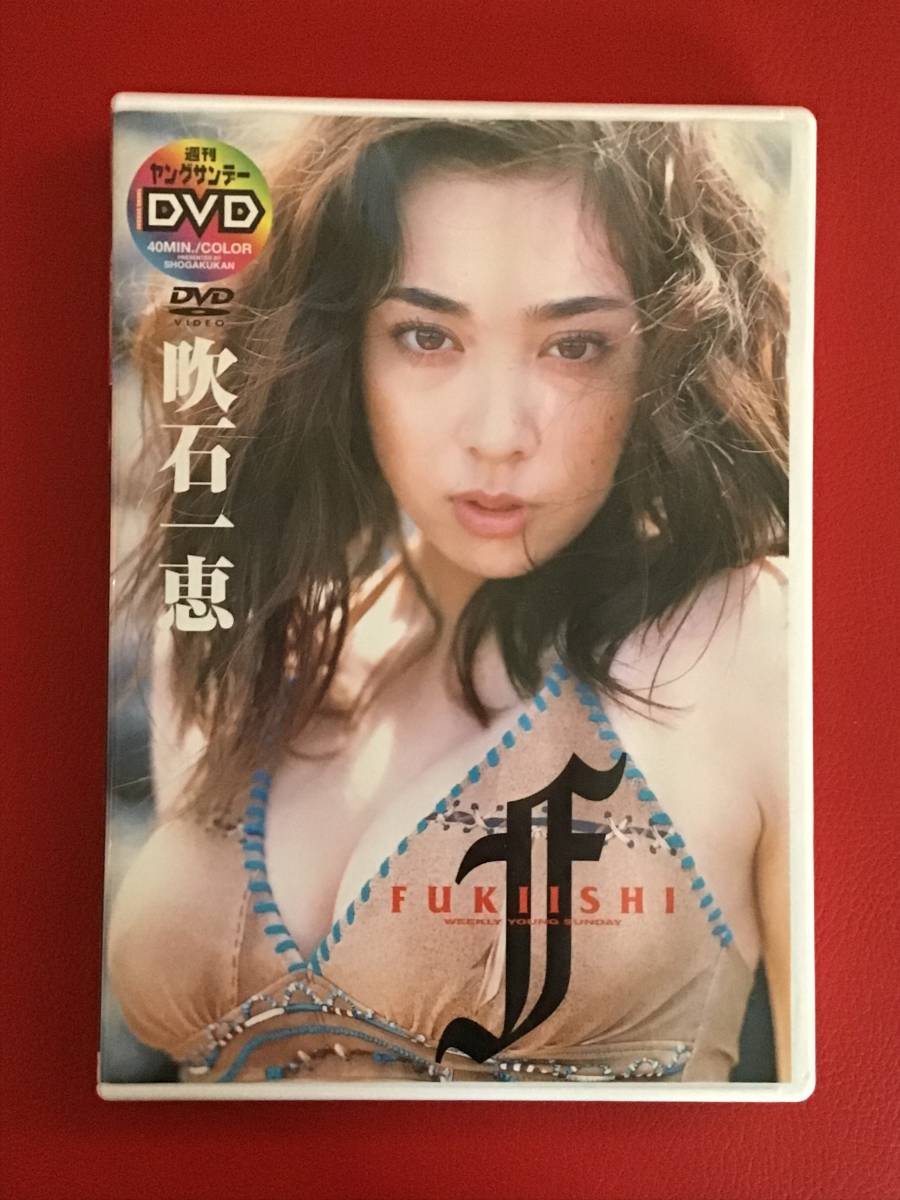 □【ポストカード付き】吹石一恵/ヤングサンデーDVD「FUKIISHI」/DVD