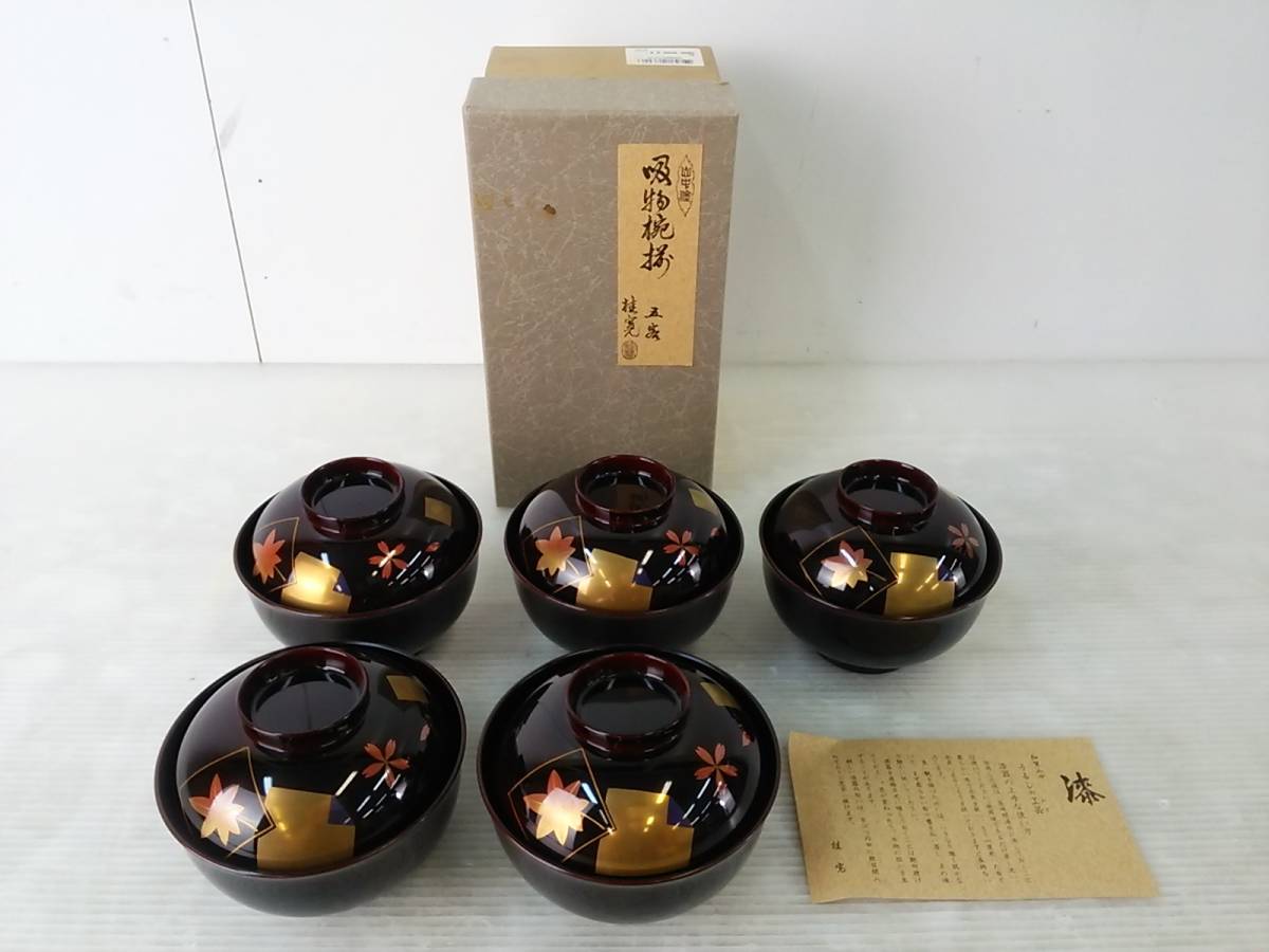 湘/山中塗/汁椀/5客揃えセット/桂寛作/箱あり/椀/吸い物椀/食器/6.24