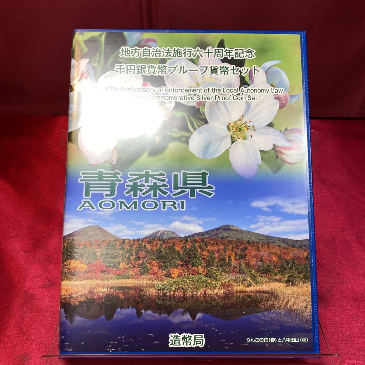 【激安大特価，送料無料】 YH-1670 保管品 青森県 地方自治法施行60周年記念 千円銀貨プルーフ貨幣 Ｂセット 切手付き 六十周年 1000円 銀貨幣 記念硬貨(平成)｜売買されたオークション情報、yahooの商品情報をアーカイブ 記念硬貨