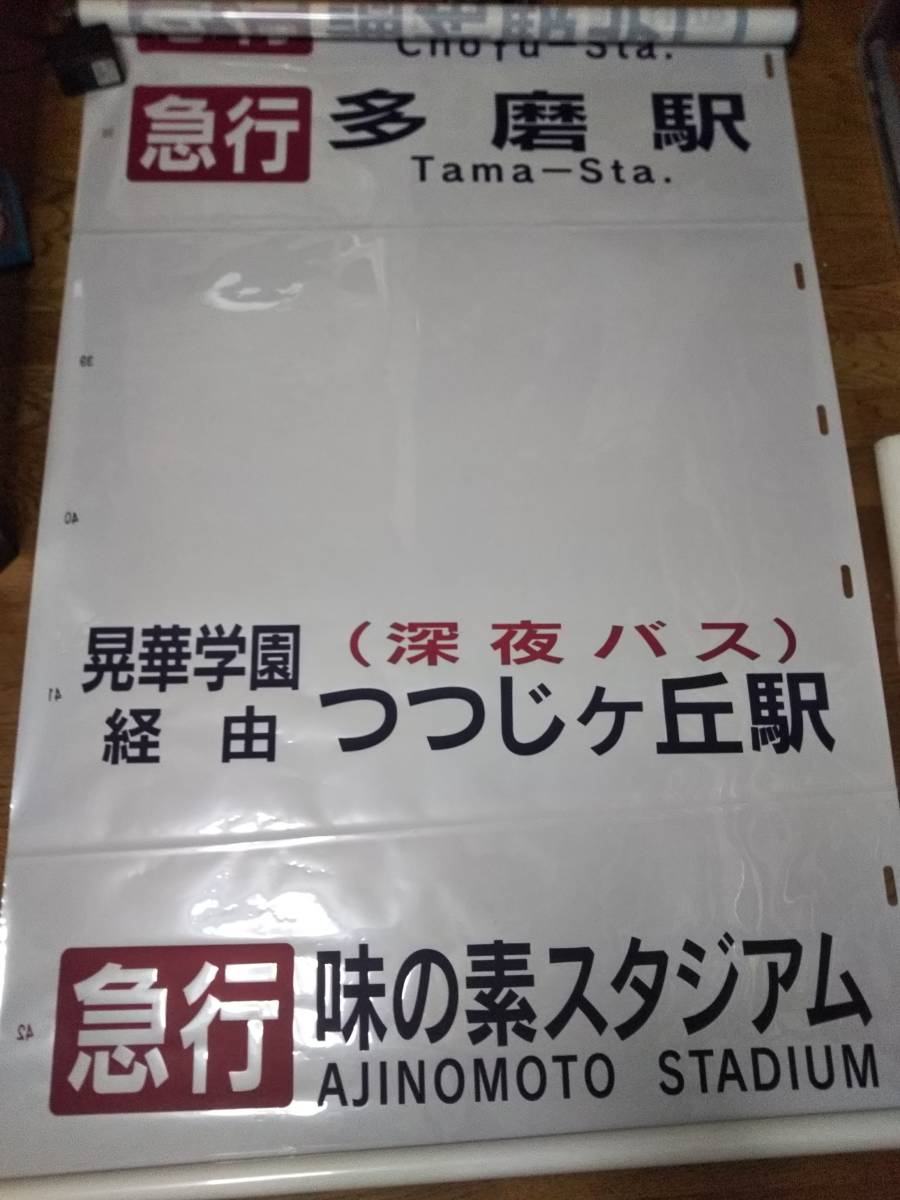 京王バス 調布営業所 府中営業所 後面方向幕 公式通販 定番，2025 前