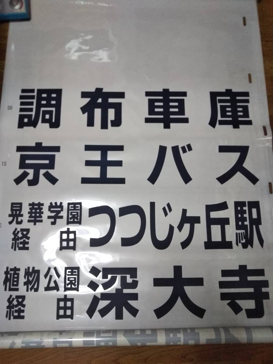 京王バス 調布営業所 府中営業所 後面方向幕 公式通販 定番，2025 前