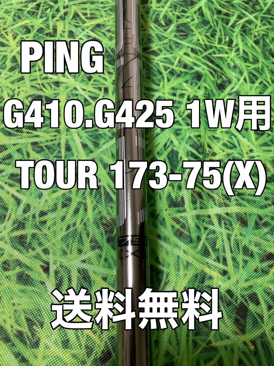 ☆送料無料☆12，980円即決☆PING（ピン）G410・G425シリーズ 1W用
