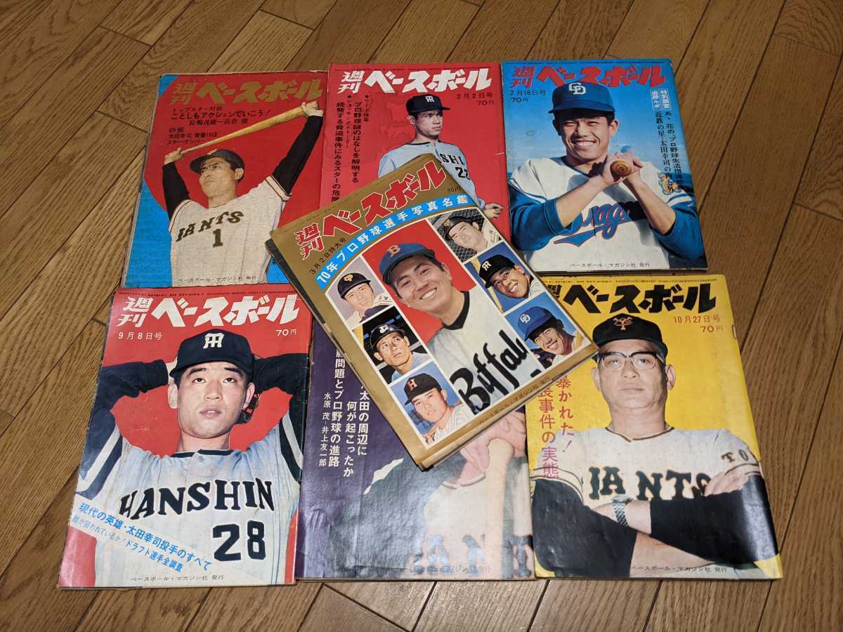 当時物 プロ野球選手 週刊ベースボール 王貞治 長嶋茂雄 特大号含む 10