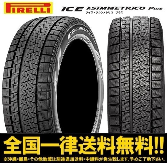 【安い，爆買い】 スタッドレスタイヤ 225/65-17 2021年4本SET ピレリ ICE アシンメトリコ PLUS 225/65R17 102Q レクサスNX ハリアー RAV4 CX-5 等(ピレリ)｜売買されたオークション情報、yahooの商品情報をアーカイブ公開 - オ 17インチ