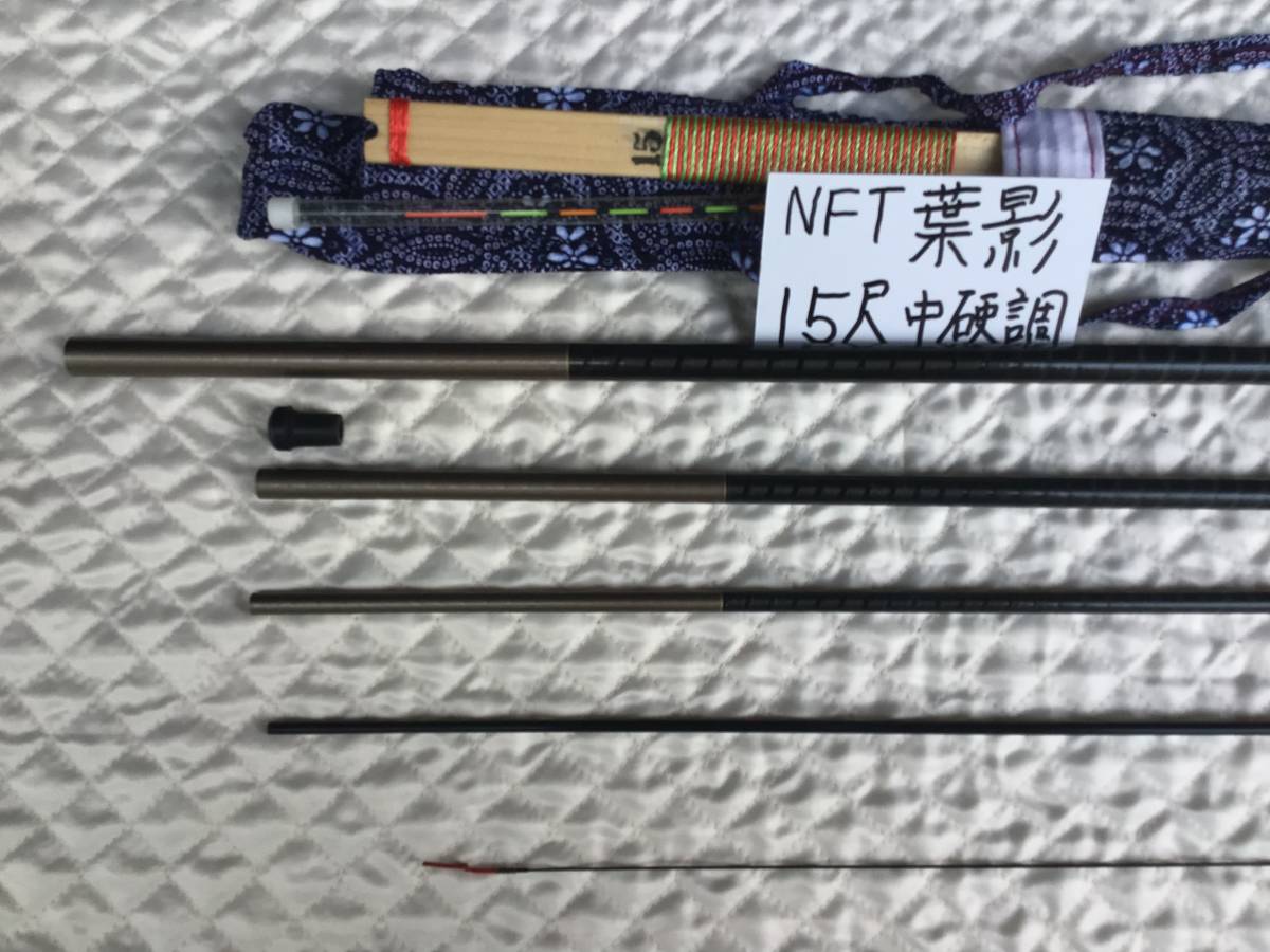 NFT 振り出しヘラ竿葉影 中硬調 15尺 と 18尺 2本セット(ヘラブナ竿 