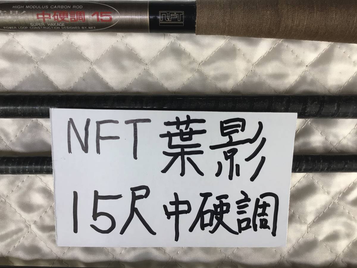 NFT 振り出しヘラ竿葉影 中硬調 15尺 と 18尺 2本セット