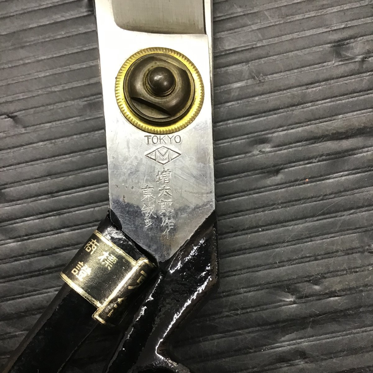 未使用長期保管品】東鋏 増太郎作 裁ちばさみ はさみ 裁ちば