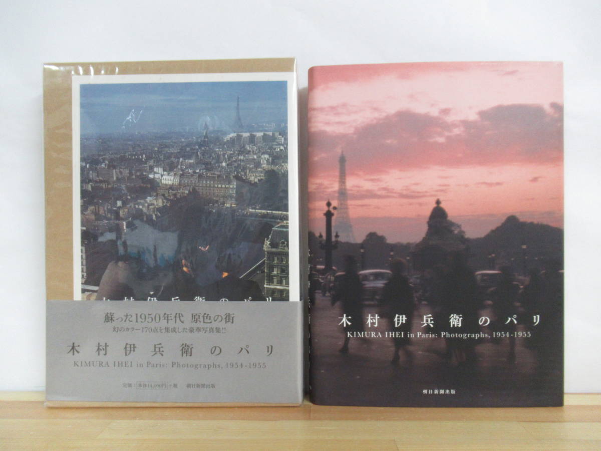 木村伊兵衛のパリ Kimura Ihei ⁄ in Paris: Photographs, 1954-55 1954