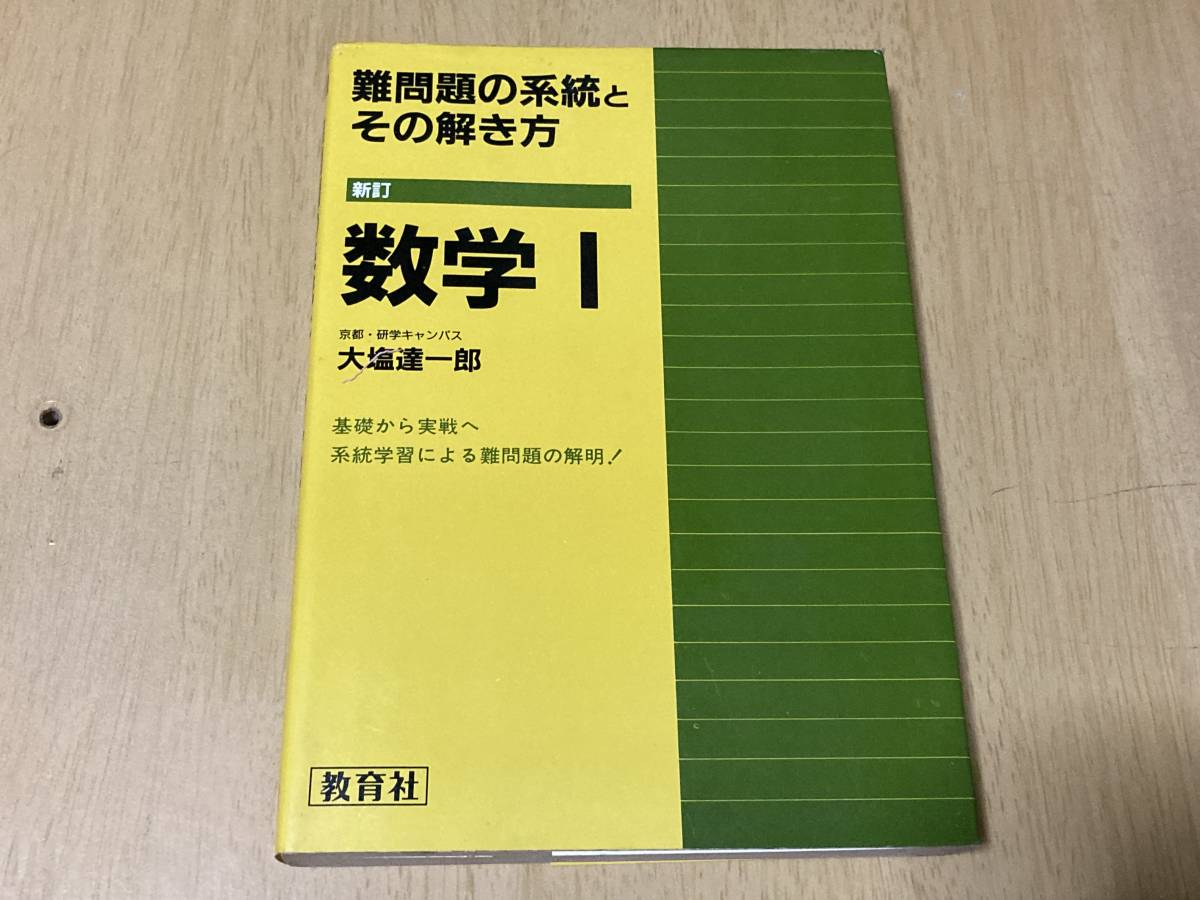難問題の系統とその解き方・数学Ⅰ（新訂版）☆大塩達一郎/著 教育社 