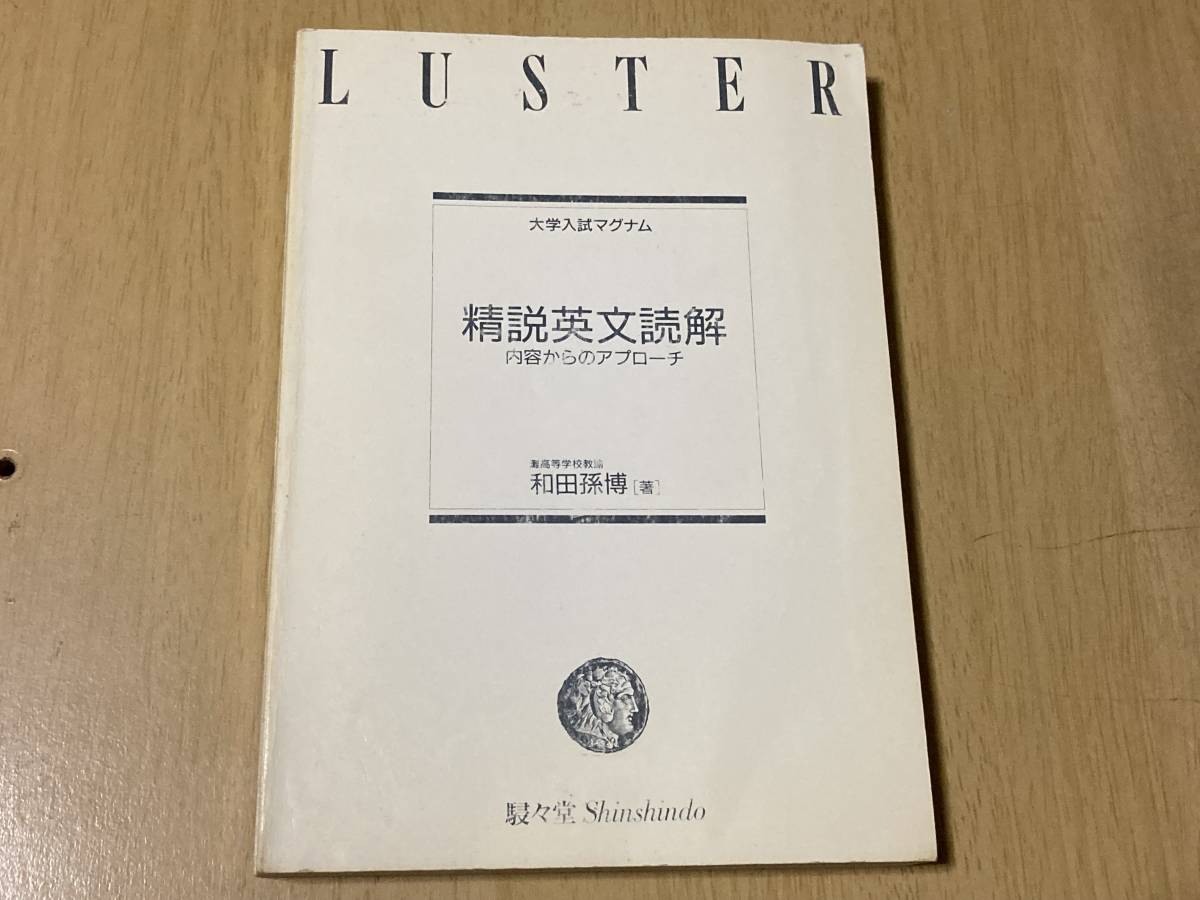 精説英文読解 和田孫博 大学入試マグナム | 内容からのアプローチ