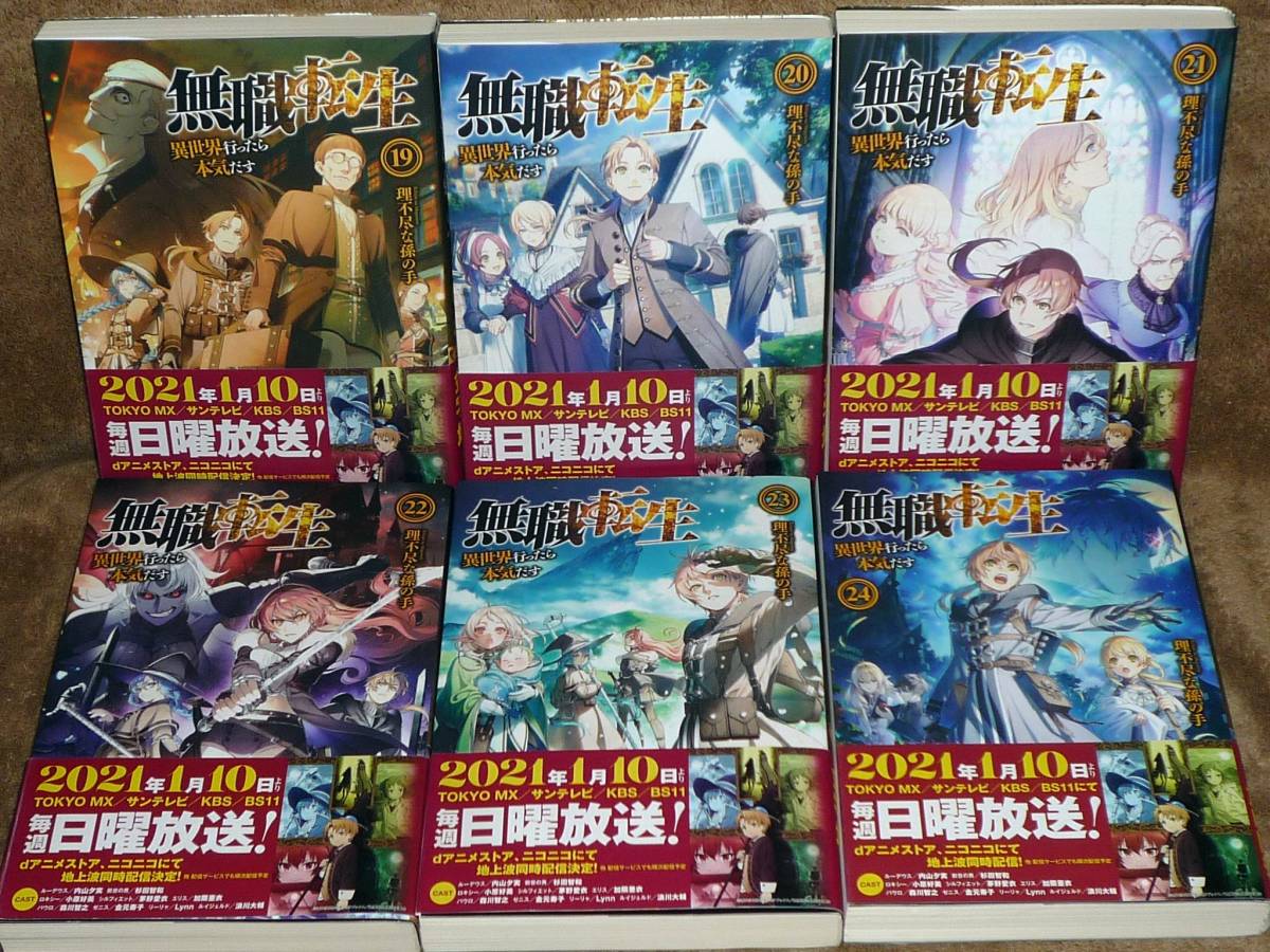 無職転生～異世界に行ったら本気だす1巻～24巻(全巻初版本、帯付き)