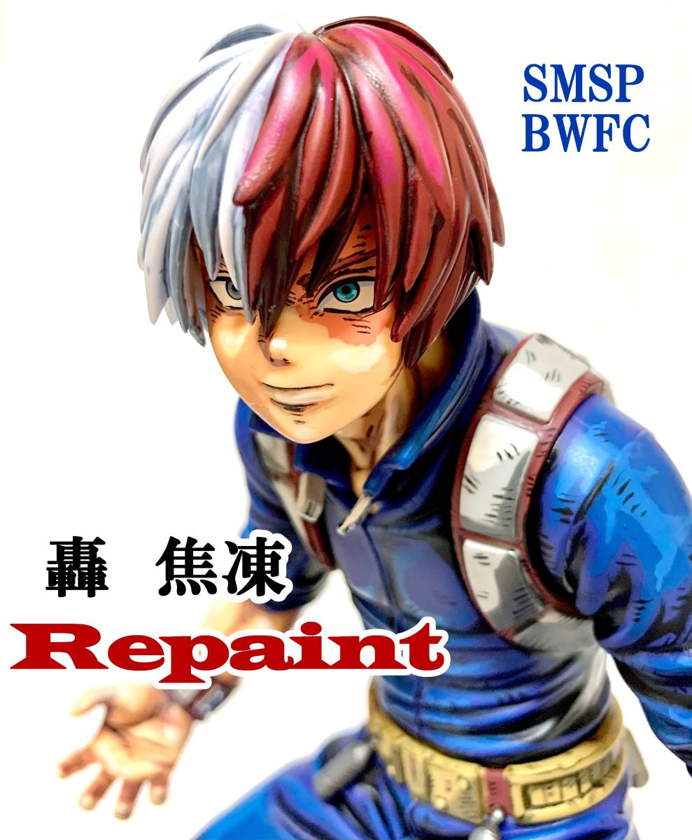 僕のヒーローアカデミア 轟焦凍 フィギュア SMSP BWFC B賞 リペイント 