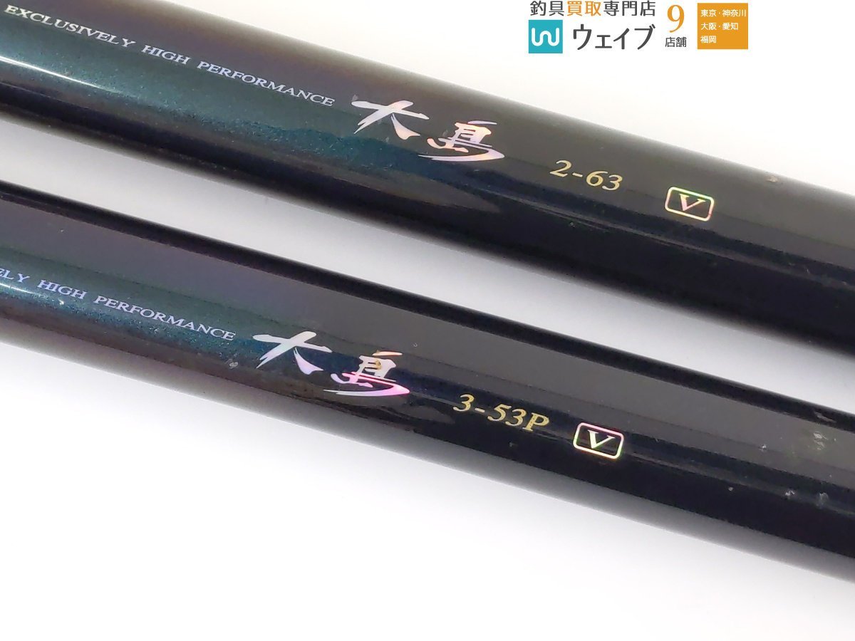 ダイワ HX 大島 2-63V・3-53P-V 計2本セット(ダイワ)｜売買された