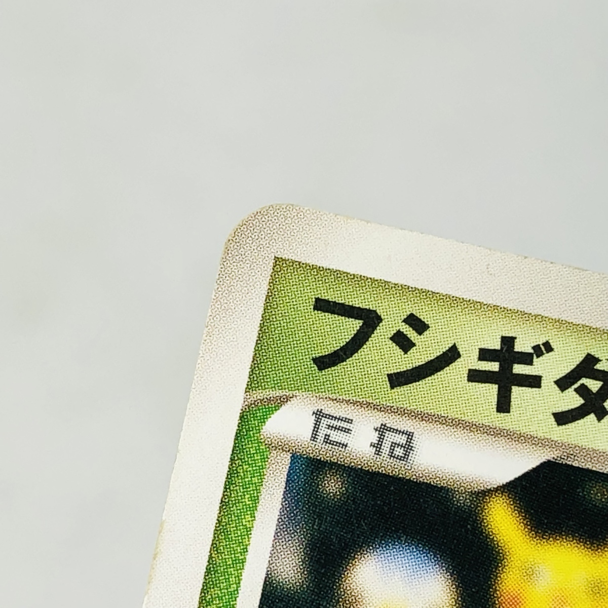 中古品 ポケモンカード フシギダネLV.12 030/DPt-P TCG(ポケモンカード