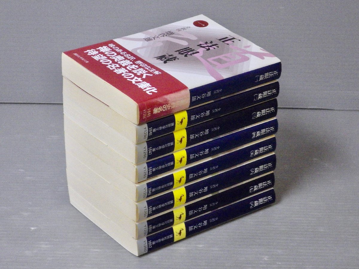 正法眼蔵 全訳注 文庫 全8巻 完結セット : | (講談社学術 道元／著