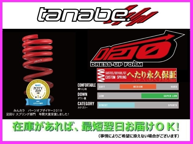 タナベ DF210 ダウンサス (1台分) N-VAN JJ1 JJ1DK N-VAN DF210 JJ1