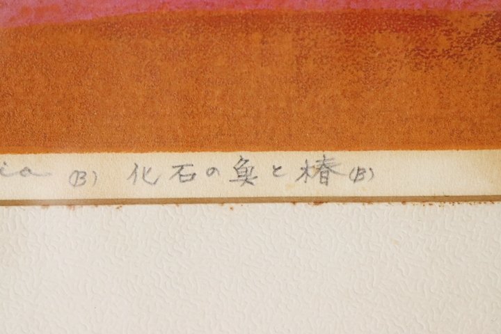 TB526岸浩 木版画 「化石と魚と椿（B）」74年 額装◇シェル賞展新人賞 