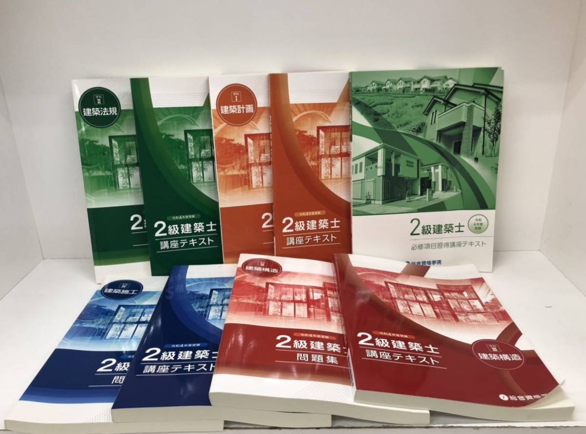 令和4年・5年 2級建築士 講座テキスト 問題集 総合資格学院 10冊セット