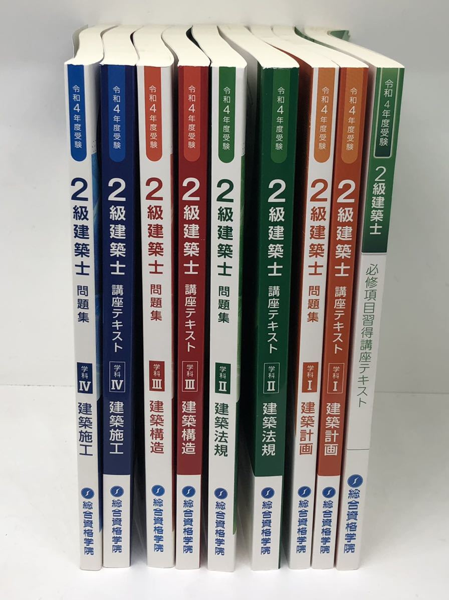 令和4年・5年 2級建築士 講座テキスト 問題集 総合資格