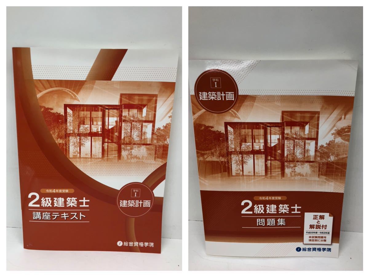 総合資格学院 2級建築士 二級建築士 問題集 | テキスト 教材