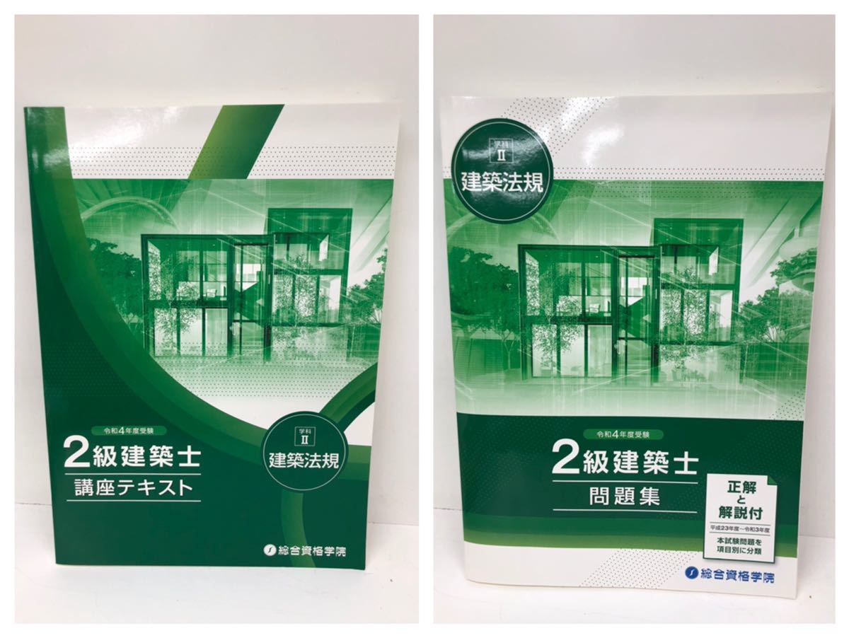 令和6年 2級建築士総合資格テキスト問題集＋オマケ 令和6年 2級建築士