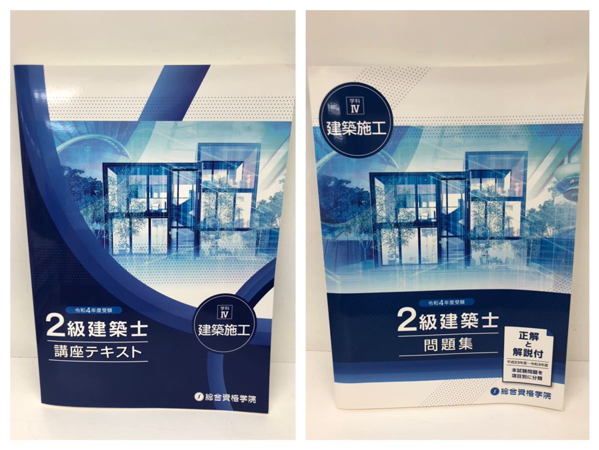 令和4年・5年 2級建築士 講座テキスト 問題集 総合資格学院 10冊セット