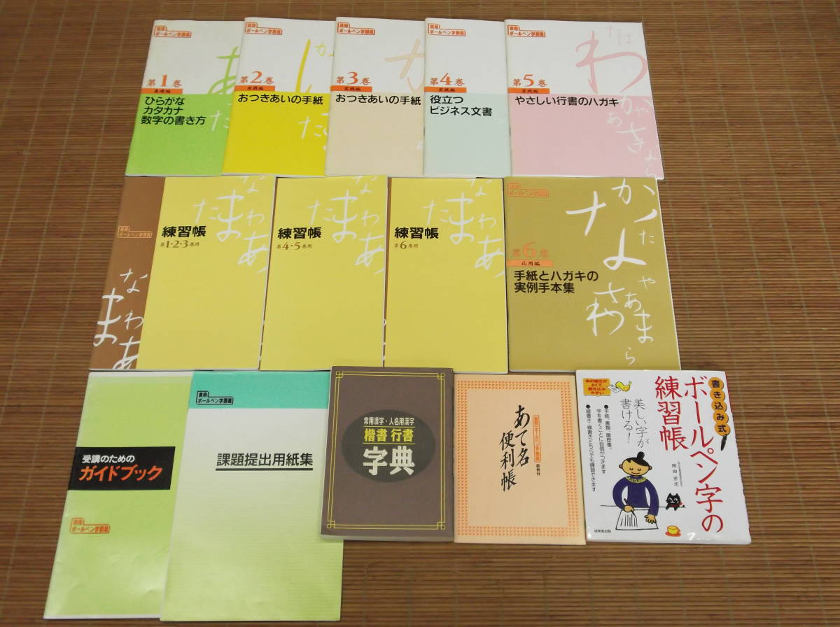 ユーキャン 日本書道協会 実用ボールペン字講座 教材 実用ボールペン字 