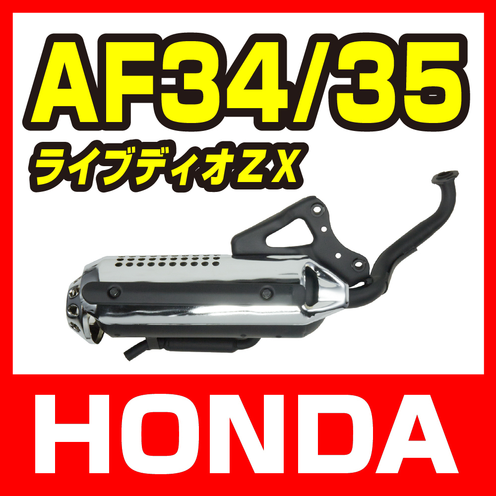 バイク用品参考画像 ホンダ ライブディオ/ZX AF34 AF35 規制後マフラー メッキカバー 新品