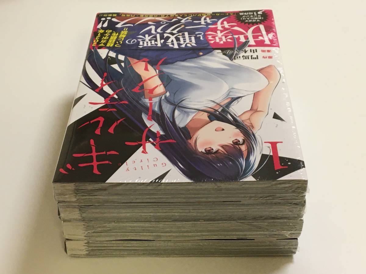 漫画 ギルティサークル 全巻初版 帯付きセット 山本やみー 門馬司