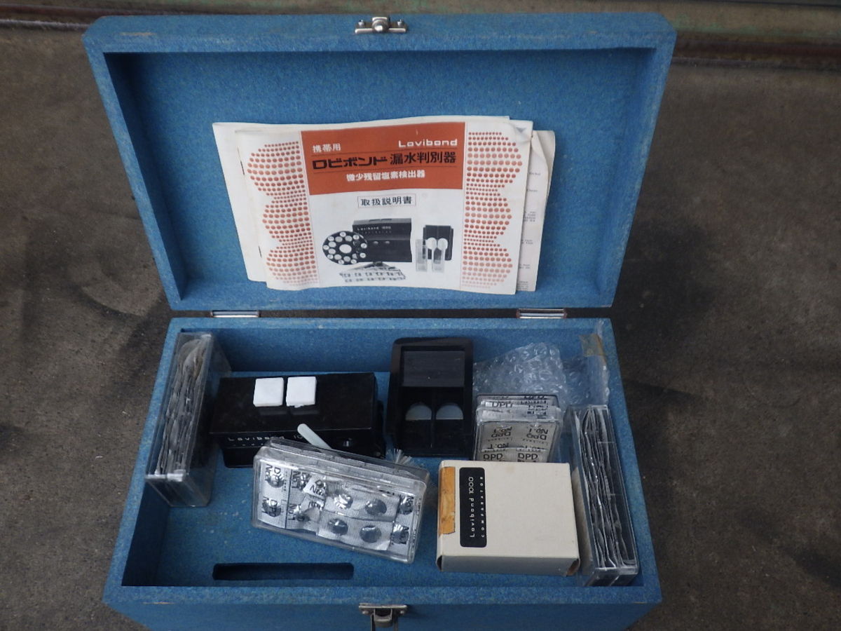 水道工事 指定給水装置工事事業者 機械設備 配管工事 ロビボンド LOVIBOND 漏水判別器 残留塩素計 微少残留塩素検出器 漏探 管理No.11783