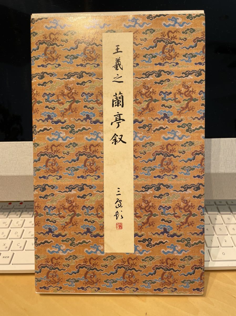 【新作入荷，限定セール】 原色法帖選 第5巻 1冊 蘭亭叙五種 王義之 二玄社 中国書道(書道)｜売買されたオークション情報、yahooの商品情報をアーカイブ公開 - オークファン 書道