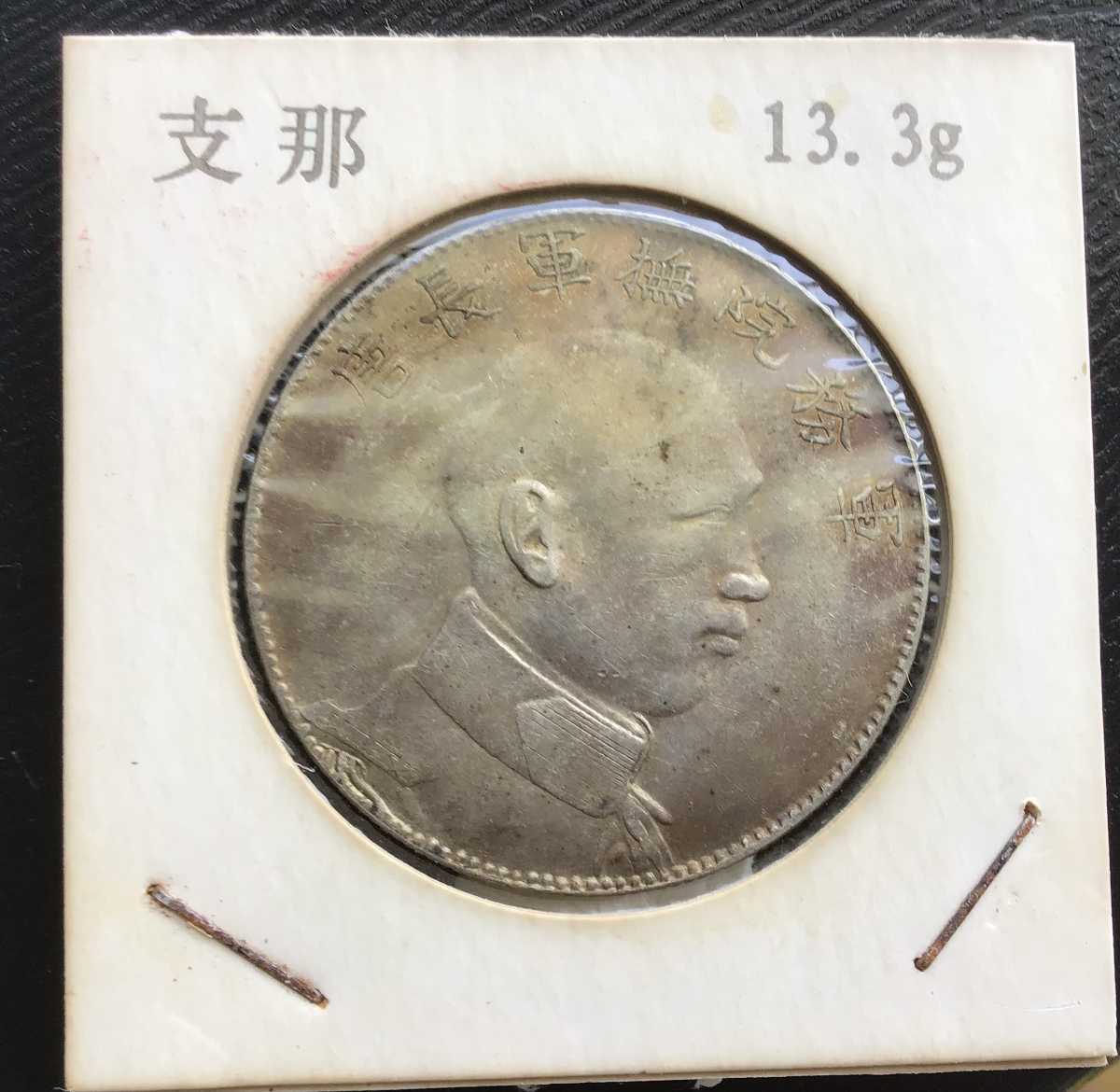 中華民國 軍務院撫軍長唐 共和記念 庫平三銭六分 孫文 中国 銀貨 古銭