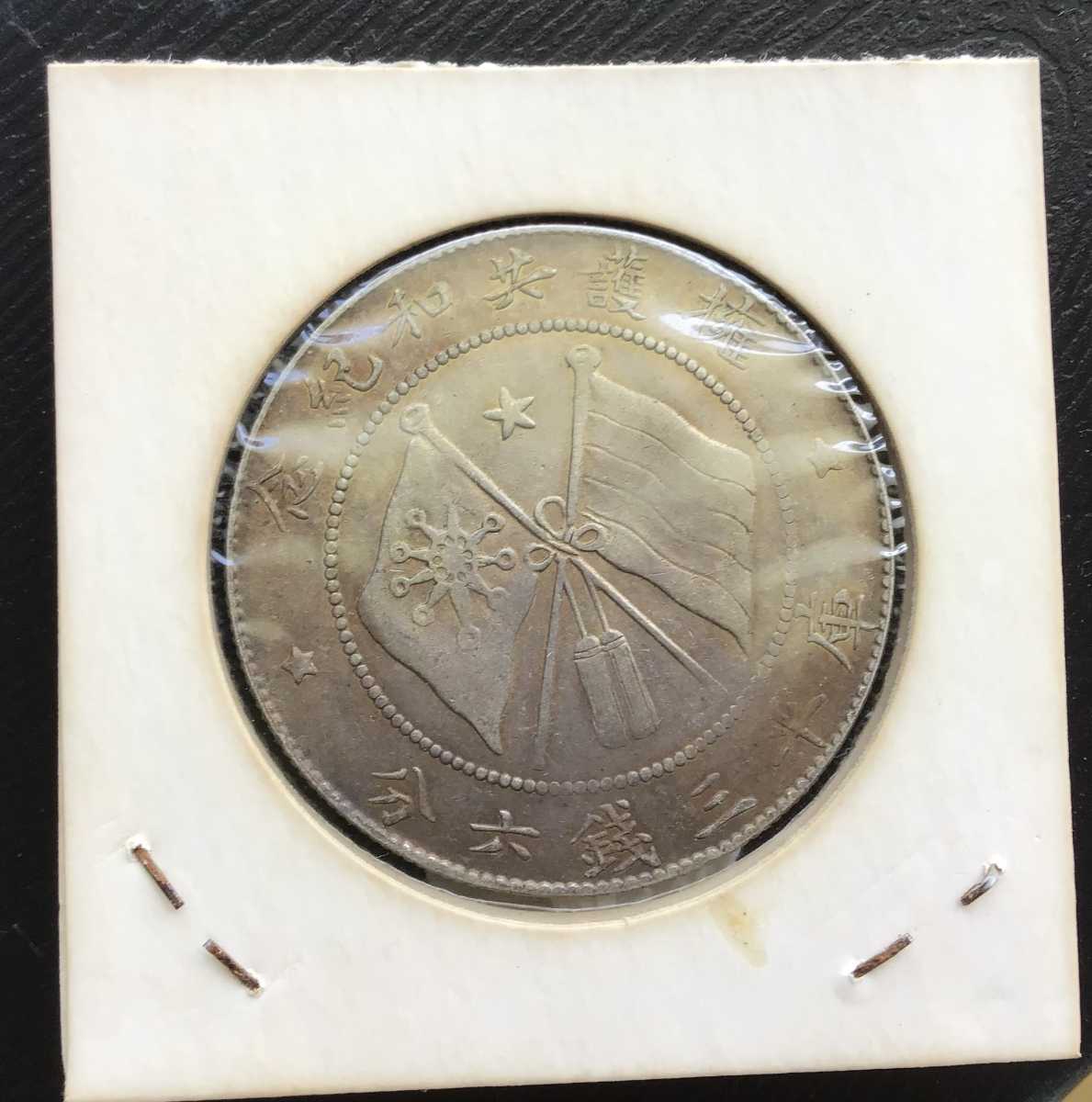 中華民國 軍務院撫軍長唐 共和記念 庫平三銭六分 孫文 中国 銀貨 古銭