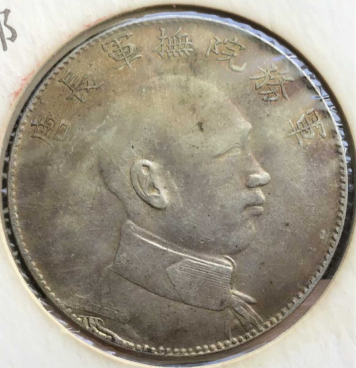 中華民國 軍務院撫軍長唐 共和記念 庫平三銭六分 孫文 中国 銀貨 古銭
