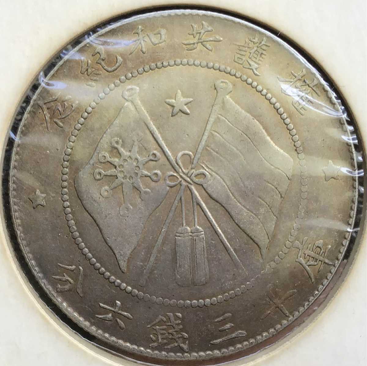 中華民國 軍務院撫軍長唐 共和記念 庫平三銭六分 孫文 中国 銀貨 古銭
