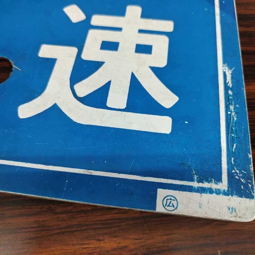愛称板 行先板 国鉄 サボ 希少品！☆山陰本線☆急行さんべ☆3点セット