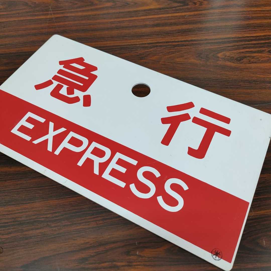愛称板 行先板 国鉄 サボ 希少品！☆山陰本線☆急行さんべ☆3点セット