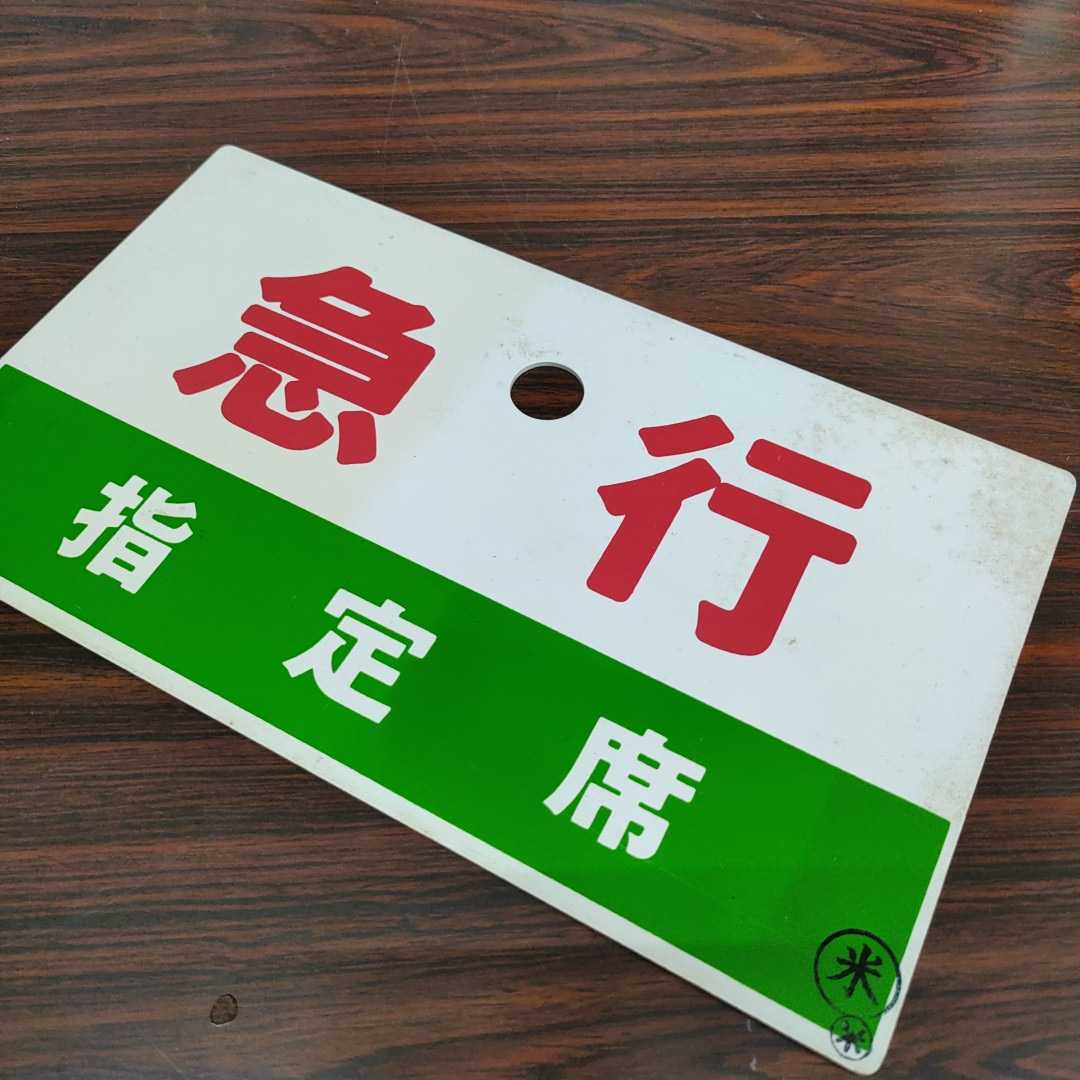 愛称板 行先板 国鉄 サボ 希少品！☆山陰本線☆急行さんべ☆3点セット