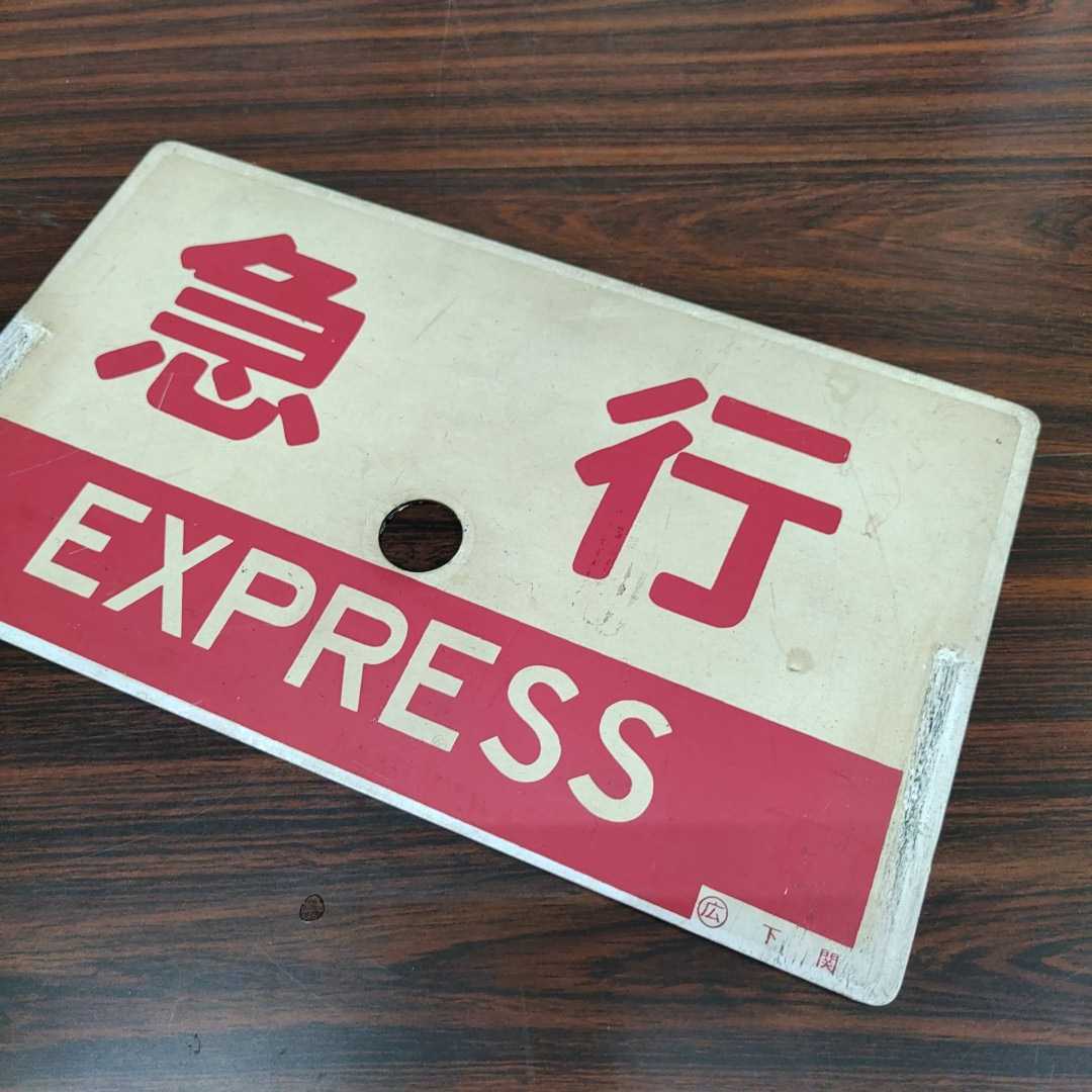 愛称板 行先板 国鉄 サボ 希少品！☆山陰本線☆急行さんべ☆3点セット