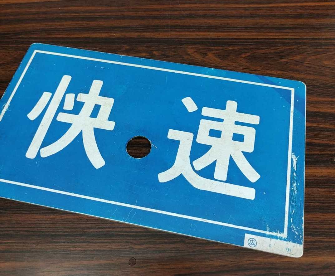 愛称板 行先板 国鉄 サボ 希少品！☆山陰本線☆急行さんべ☆3点セット