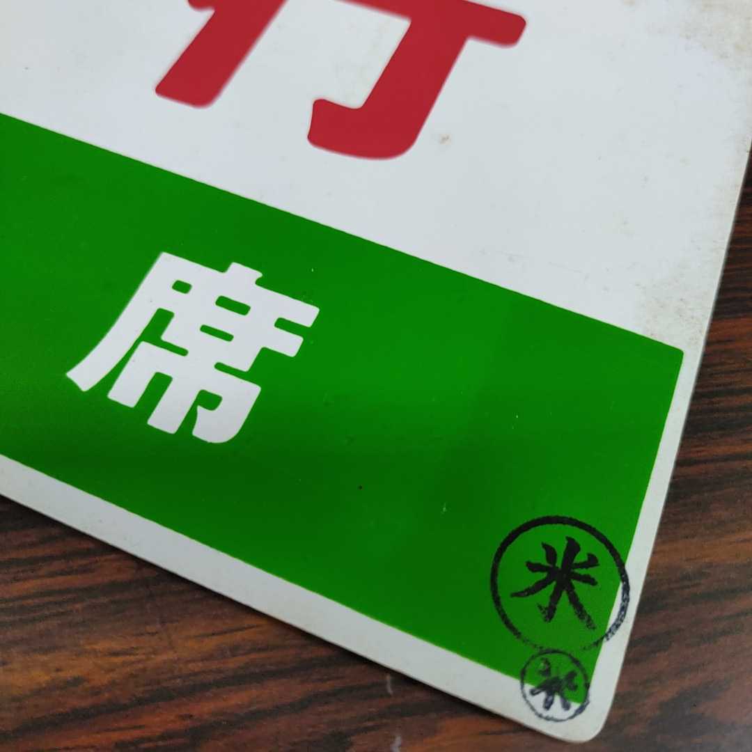 愛称板 行先板 国鉄 サボ 希少品！☆山陰本線☆急行さんべ☆3点セット