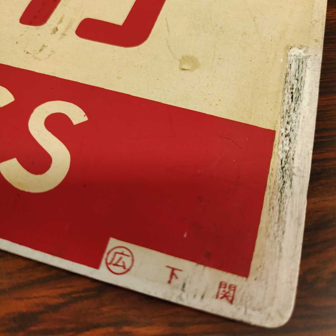 愛称板 行先板 国鉄 サボ 希少品！☆山陰本線☆急行さんべ☆3点セット